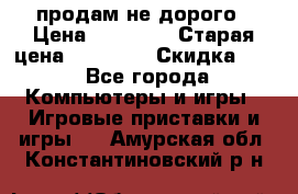 Warface продам не дорого › Цена ­ 21 000 › Старая цена ­ 22 000 › Скидка ­ 5 - Все города Компьютеры и игры » Игровые приставки и игры   . Амурская обл.,Константиновский р-н